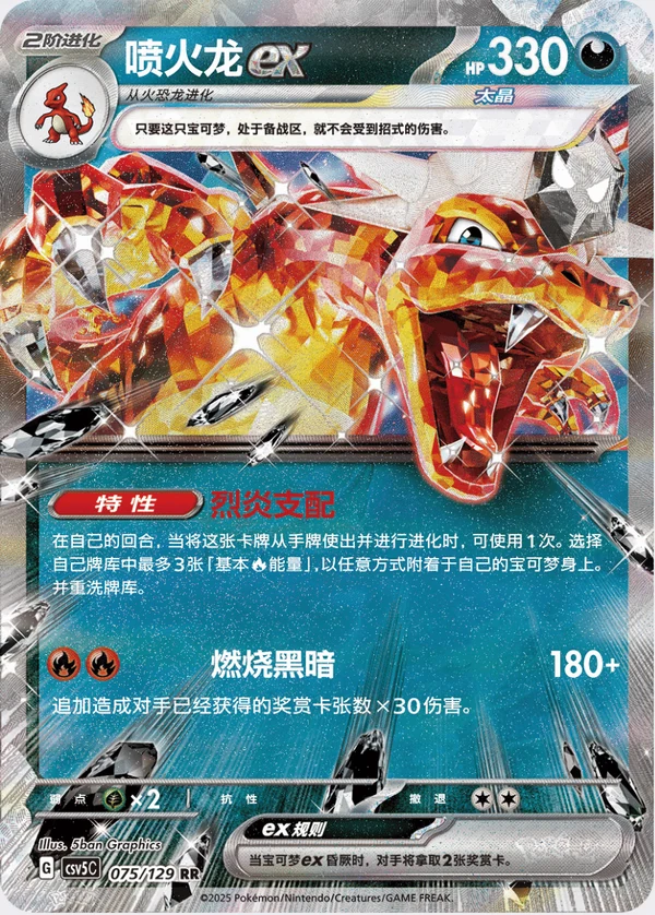 Charizard ex / 喷火龙ex · 075/129 · RR · Cinese semplificato