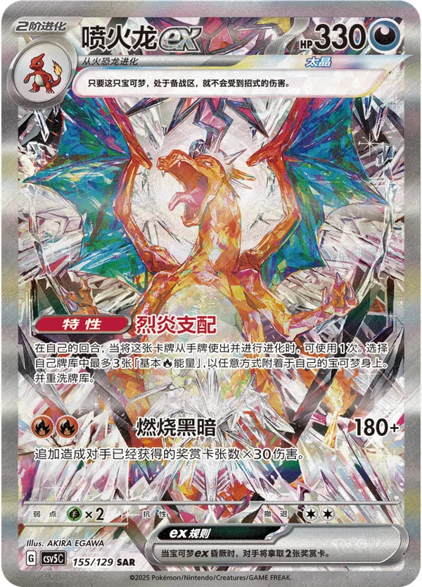 Charizard ex / 喷火龙ex · 155/129 · SAR · Cinese semplificato