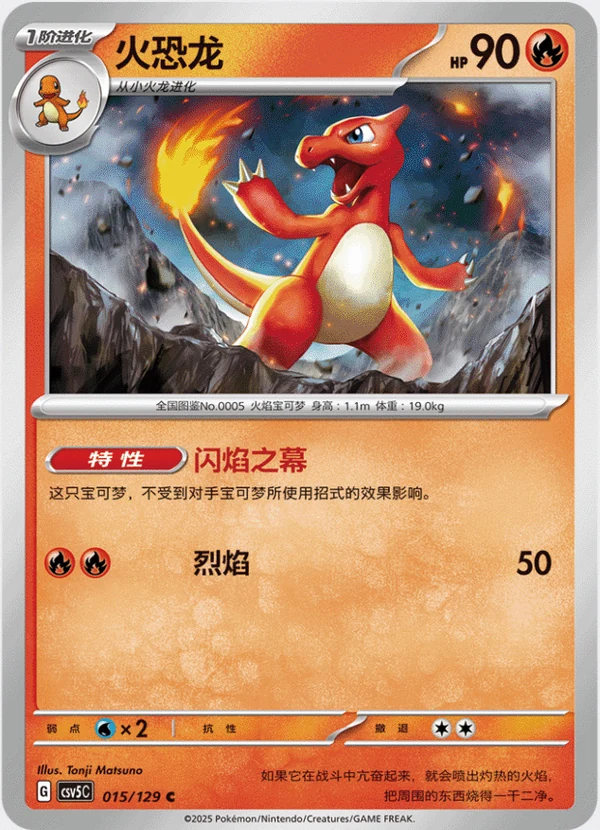 Charmeleon / 火恐龙 · 015/129 · C · Cinese semplificato