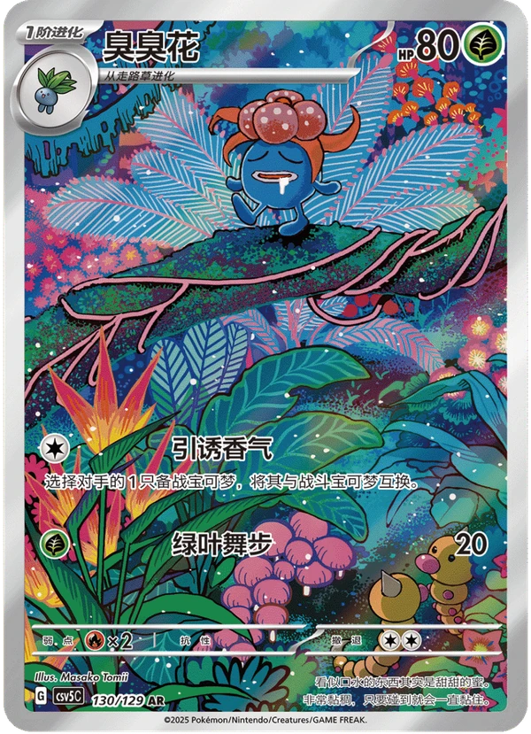 Gloom / 臭臭花 · 130/129 · AR · Cinese semplificato
