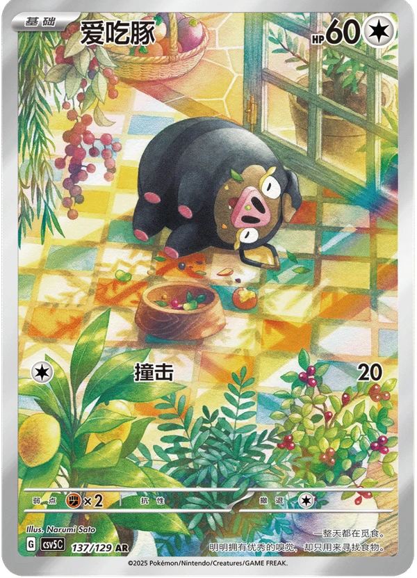 Lechonk / 爱吃豚 · 137/129 · AR · Cinese semplificato