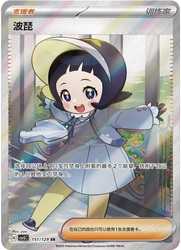 Poppy / 波琵 · 151/129 · SR · Cinese semplificato