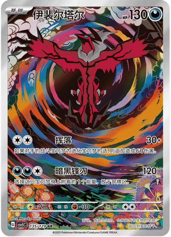 Yveltal / 伊裴尔塔尔 · 135/129 · AR · Cinese semplificato