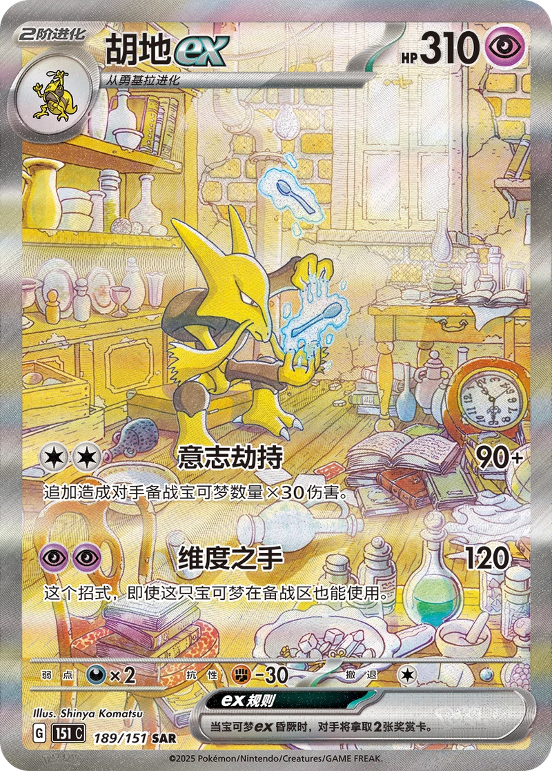 Alakazam ex / 胡地ex · 189/151 · SAR · Cinese semplificato