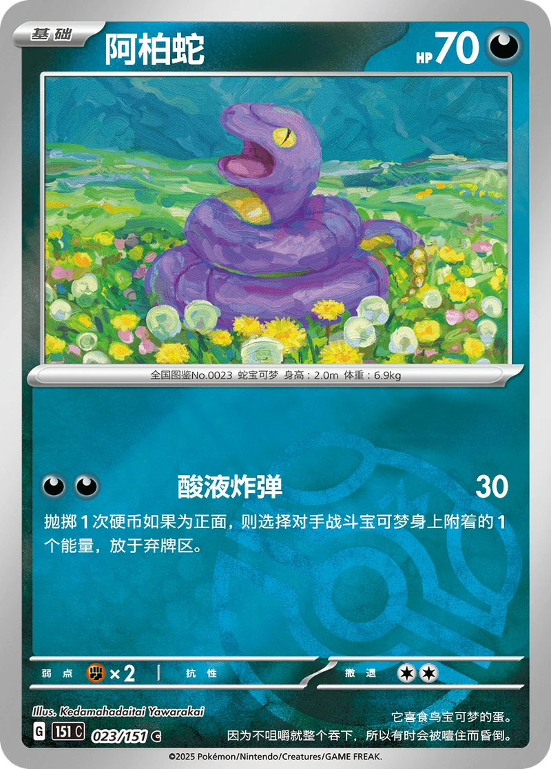 Ekans / 阿柏蛇 · 023/151 · C · Cinese semplificato