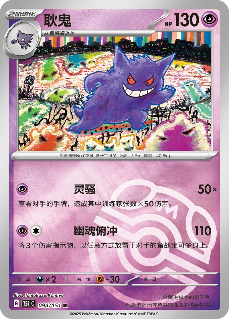 Gengar / 耿鬼 · 094/151 · R · Cinese semplificato