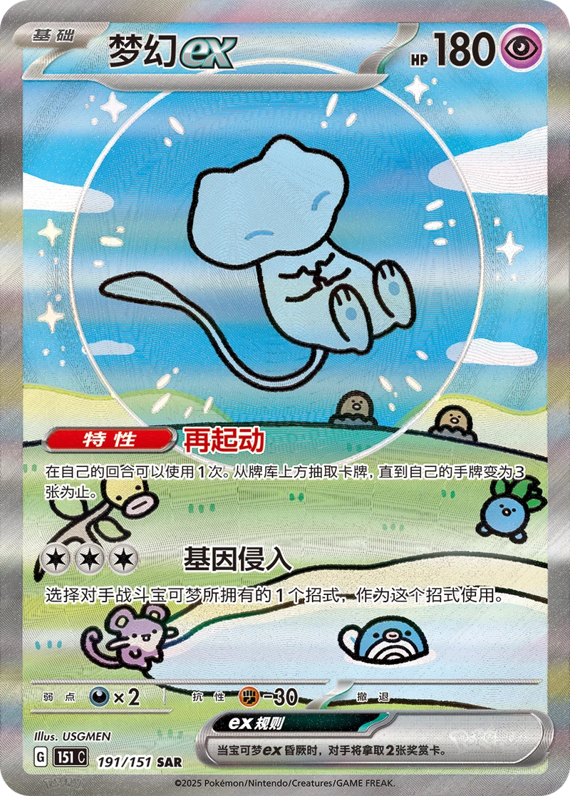 Mew ex / 梦幻ex · 191/151 · SAR · Cinese semplificato