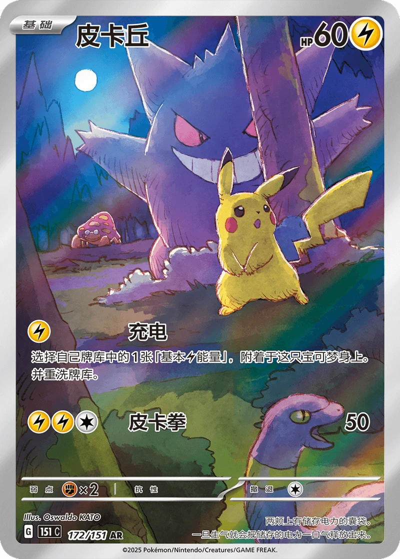 Pikachu / 皮卡丘 · 172/151 · AR · Cinese semplificato