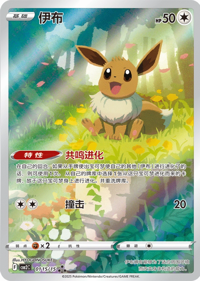 Eevee / 伊布 · 01 15/15 · ★★★ · Cinese semplificato