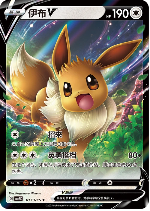 Eevee V / 伊布V · 01 13/15 · ★ · Cinese semplificato