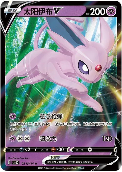 Espeon V / 太阳伊布V · 05 13/14 · ★ · Cinese semplificato