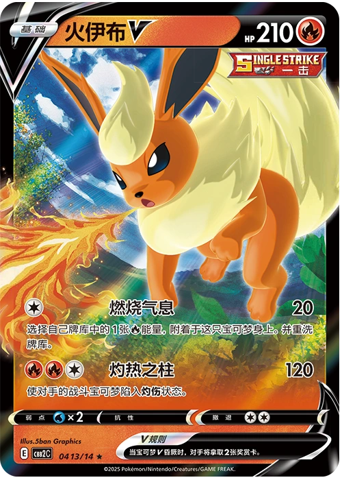 Flareon V / 火伊布V · 04 13/14 · ★ · Cinese semplificato