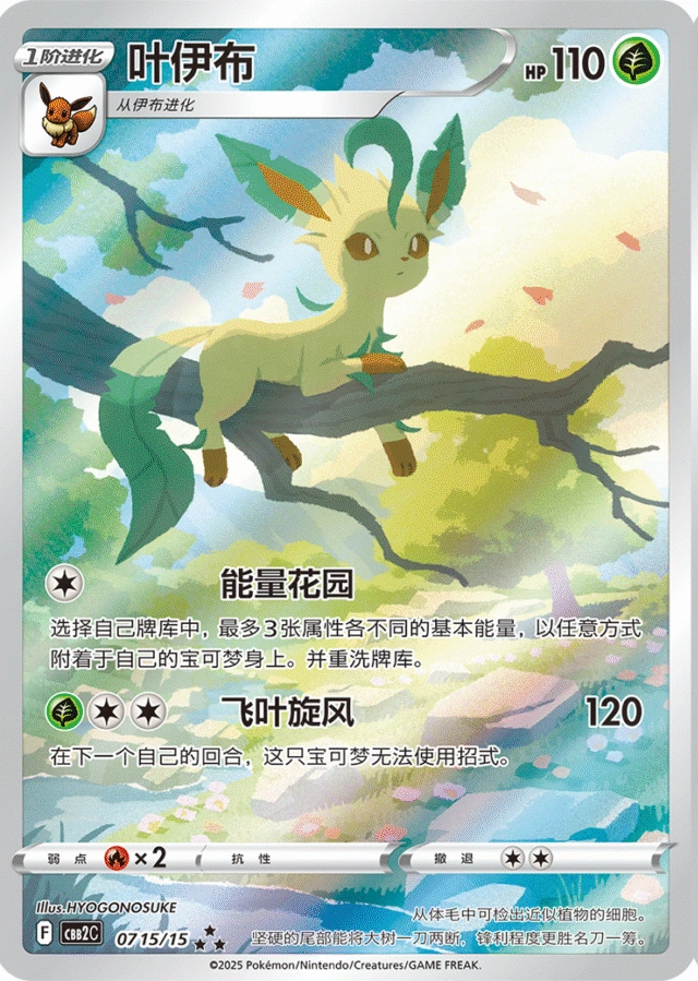 Leafeon / 叶伊布 · 07 15/15 · ★★★ · Cinese semplificato