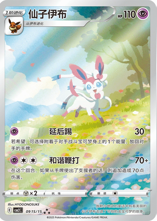 Sylveon / 仙子伊布 · 09 15/15 · ★★★ · Cinese semplificato