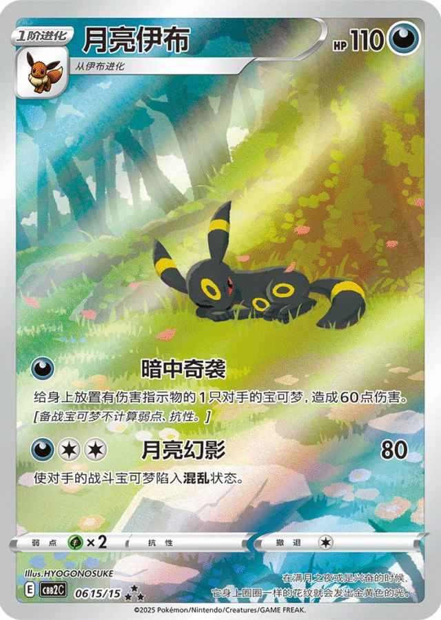 Umbreon / 月亮伊布 · 06 15/15 · ★★★ · Cinese semplificato