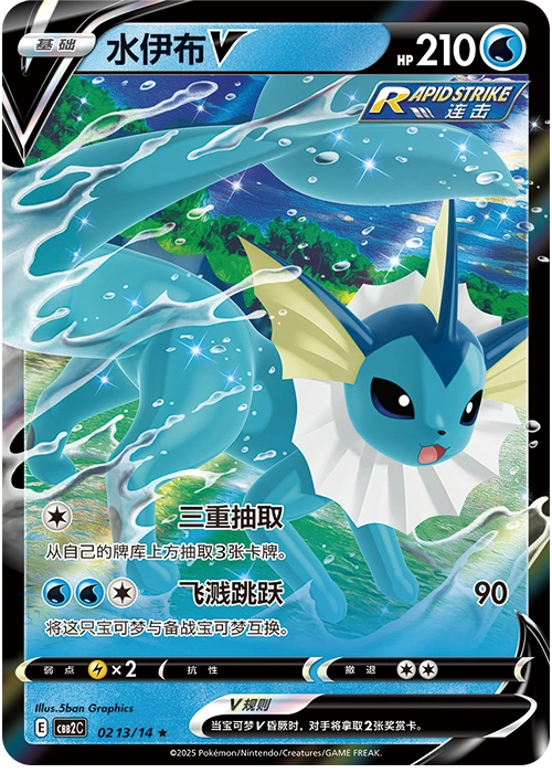 Vaporeon V / 水伊布V · 02 13/14 · ★ · Cinese semplificato